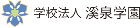 学校法人溪泉学園