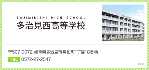 多治見西高等学校