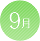 9月