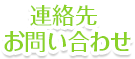 連絡先 お問い合わせ