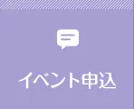 イベント申し込み