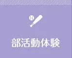 部活動体験