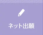 ネット出願