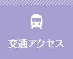 交通アクセス