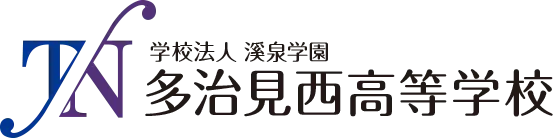 多治見西高等学校