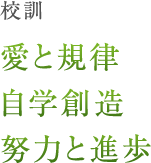 校訓「愛と規律 自学創造 努力と進歩」