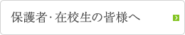 保護者・在校生の皆様へ