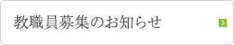 教員募集のお知らせ