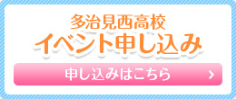 多治見西高校イベント申込みはこちら