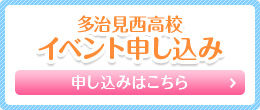 2024多治見西高校イベント申込みはこちら