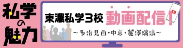 私学の魅力 東濃私学3校動画配信！