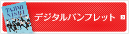 デジタルパンフレット