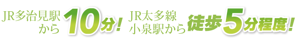 ＪＲ太多線 小泉駅から徒歩５分！