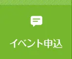 イベント申し込み