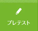 プレテスト