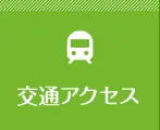 交通アクセス