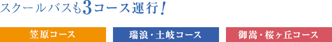 スクールバスも3コース運行!笠原コース・土岐・瑞浪コース・御嵩・桜ヶ丘コース