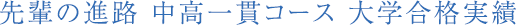 先輩の進路 中高一貫コース 大学合格実績