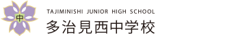 多治見西高等学校附属中学校