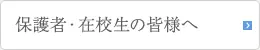 保護者・在校生の皆様へ
