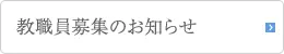 教職員募集のお知らせ
