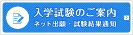 入学試験のご案内