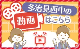 多治見西中の動画