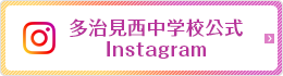 多治見西中Instagram