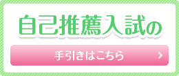 自己推薦入試の手引き