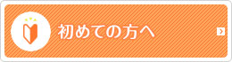 初めての方へ