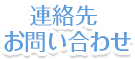 連絡先 お問い合わせ