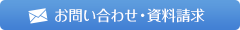 お問い合わせ・資料請求