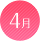 4月