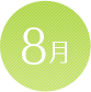 8月