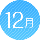 12月