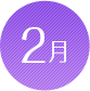 2月