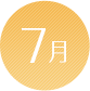 7月