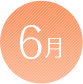 6月