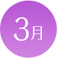 3月
