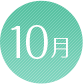 10月