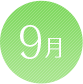 9月