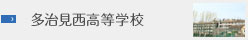 多治見西高等学校