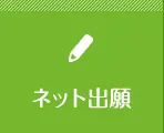 ネット出願
