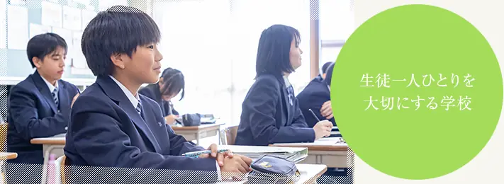 生徒一人ひとりを大切にする学校