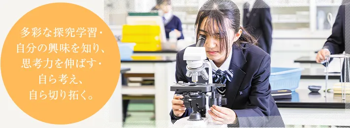多彩な探究学習・自分の興味を知り、思考力を伸ばす・自ら考え、自ら切り拓く