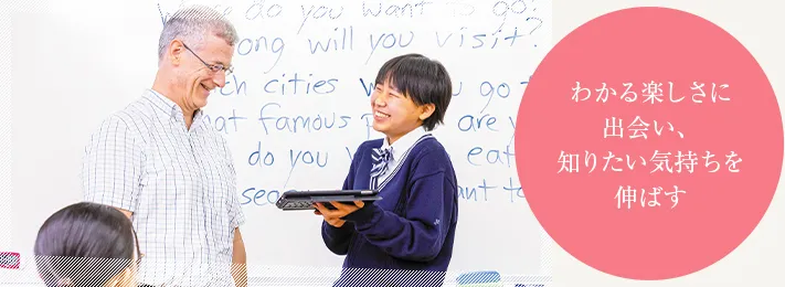 わかる楽しさに出会い、知りたい気持ちを伸ばす