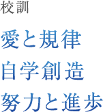 校訓「愛と規律 自学創造 努力と進歩」