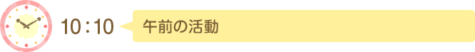 10:10 午前の活動