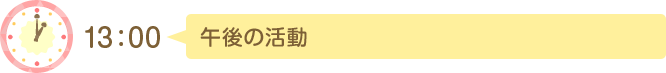 13:00 午後の活動