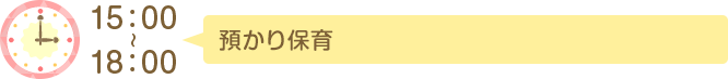 15:00~18：00 預かり保育